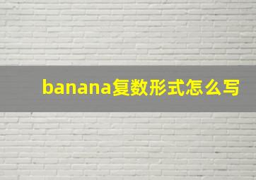 banana复数形式怎么写