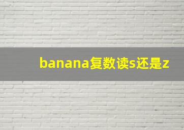 banana复数读s还是z