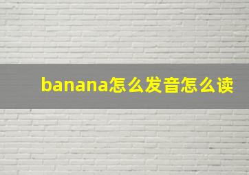 banana怎么发音怎么读