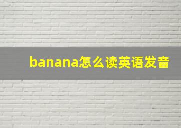 banana怎么读英语发音