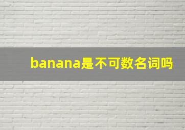 banana是不可数名词吗