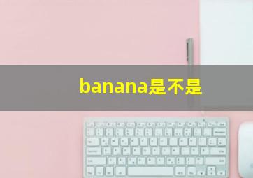 banana是不是