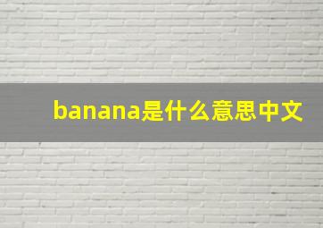 banana是什么意思中文