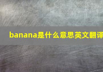 banana是什么意思英文翻译