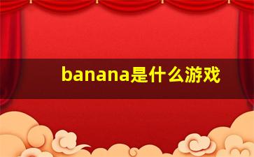 banana是什么游戏