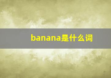 banana是什么词