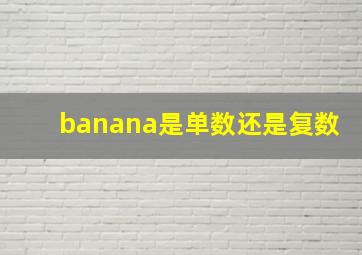 banana是单数还是复数