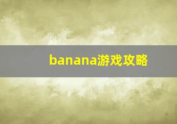 banana游戏攻略