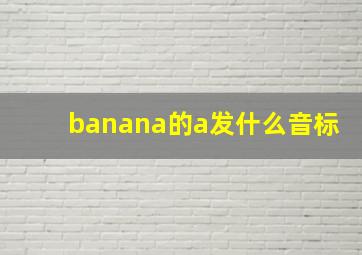 banana的a发什么音标