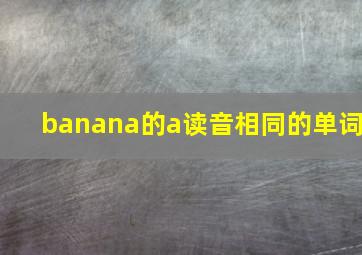 banana的a读音相同的单词