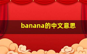 banana的中文意思