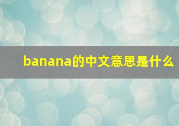 banana的中文意思是什么