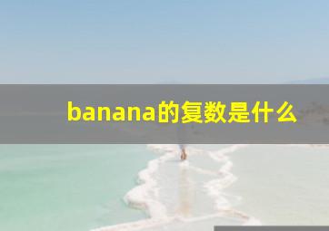 banana的复数是什么