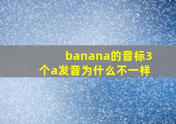 banana的音标3个a发音为什么不一样