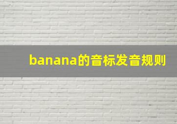 banana的音标发音规则