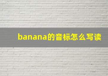 banana的音标怎么写读