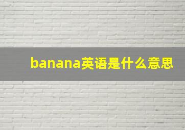 banana英语是什么意思