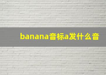 banana音标a发什么音