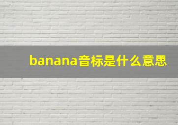 banana音标是什么意思