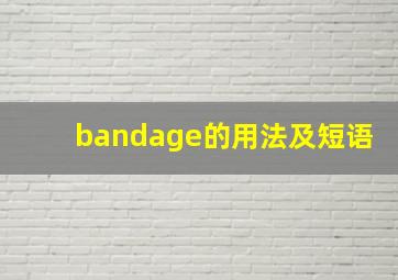 bandage的用法及短语