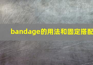 bandage的用法和固定搭配