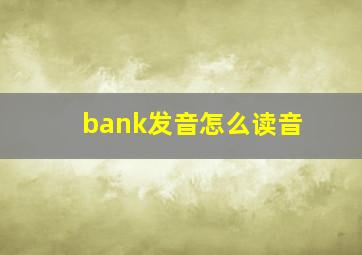 bank发音怎么读音