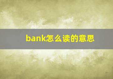 bank怎么读的意思