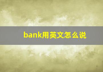 bank用英文怎么说