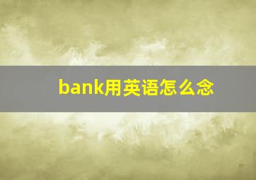 bank用英语怎么念