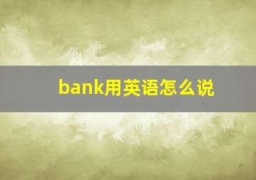 bank用英语怎么说