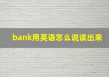 bank用英语怎么说读出来