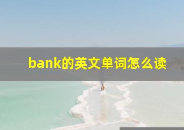 bank的英文单词怎么读