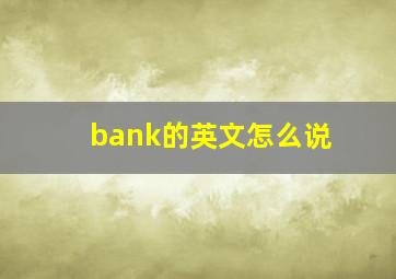 bank的英文怎么说