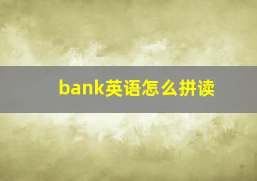 bank英语怎么拼读