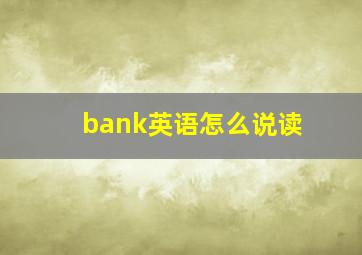 bank英语怎么说读