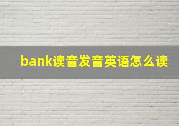 bank读音发音英语怎么读