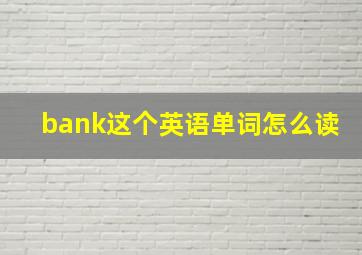 bank这个英语单词怎么读