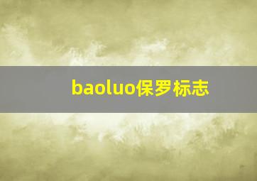 baoluo保罗标志