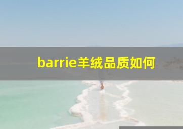 barrie羊绒品质如何