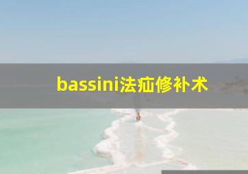 bassini法疝修补术