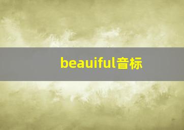 beauiful音标