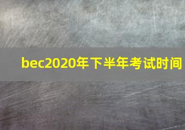 bec2020年下半年考试时间