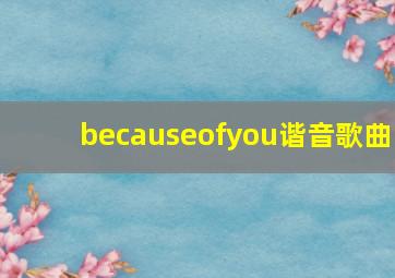 becauseofyou谐音歌曲