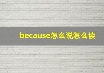 because怎么说怎么读