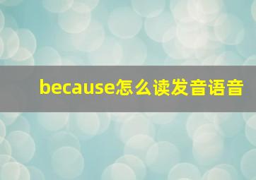 because怎么读发音语音