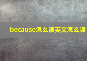 because怎么读英文怎么读