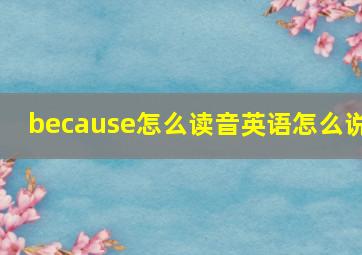 because怎么读音英语怎么说