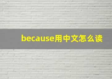 because用中文怎么读