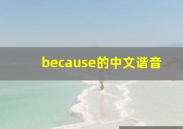 because的中文谐音