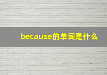 because的单词是什么